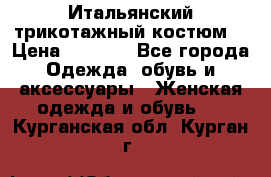 Итальянский трикотажный костюм  › Цена ­ 5 000 - Все города Одежда, обувь и аксессуары » Женская одежда и обувь   . Курганская обл.,Курган г.
